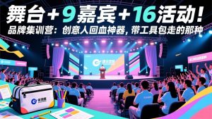 舞台 + 9 嘉宾 + 16 活动！品牌集训营：创意人回血神器，带工具包走的那种-沧海聊项目