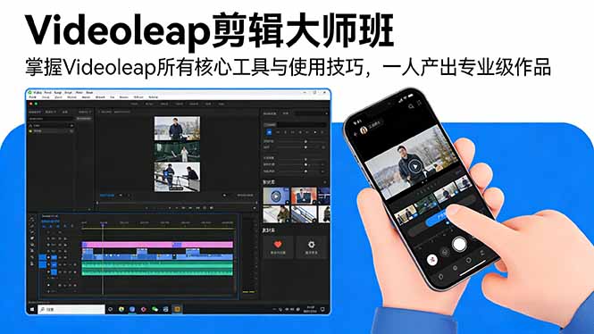 Videoleap剪辑大师班：掌握Videoleap所有核心工具与使用技巧，一人产出专业级作品-沧海聊项目