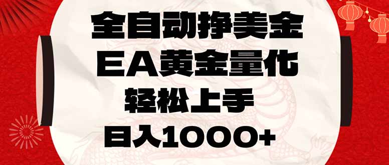 全自动挣美金，EA黄金量化，小白轻松入手，日入1000+-沧海聊项目