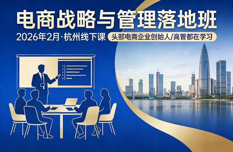 电商战略与管理落地班2026年2月份杭州线下课，头部电商企业创始人高管都在学习-沧海聊项目