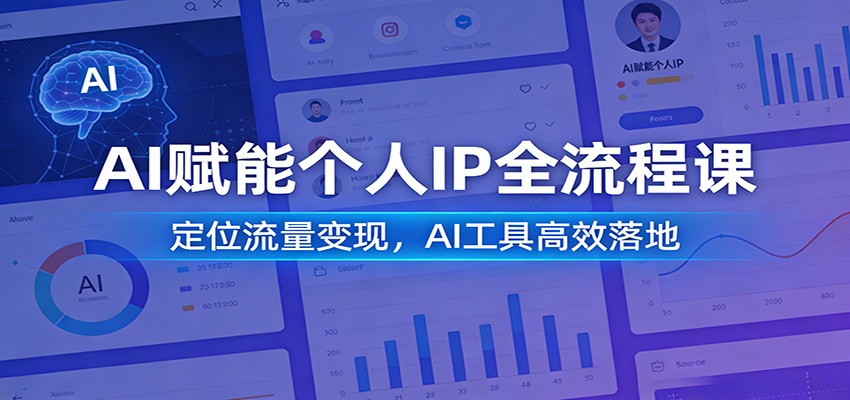 AI赋能个人IP全流程课：定位流量变现，AI工具高效落地-沧海聊项目
