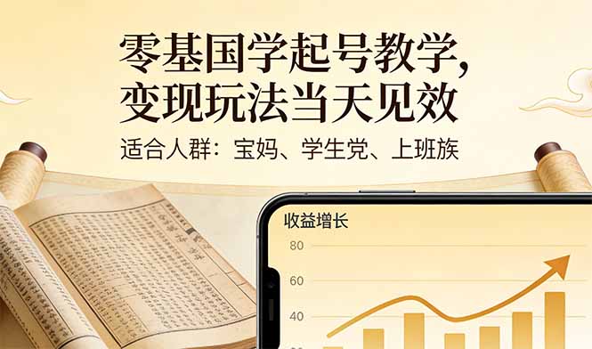 零基国学起号教学，变现玩法当天见效，适合人群:宝妈、学生党、上班族-沧海聊项目