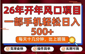 26年开年项目，每天十几分钟，一部手机稳稳日入500+，长期稳定可做-沧海聊项目