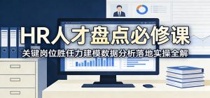 HR人才盘点必修课：关键岗位胜任力建模数据分析落地实操全解-沧海聊项目