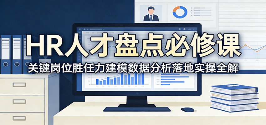 HR人才盘点必修课：关键岗位胜任力建模数据分析落地实操全解-沧海聊项目