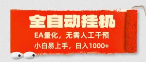 全自动挂机，EA量化，无需人工干预，小白易上手，日入1000+-沧海聊项目