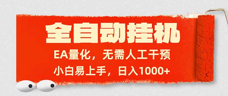 全自动挂机，EA量化，无需人工干预，小白易上手，日入1000+-沧海聊项目