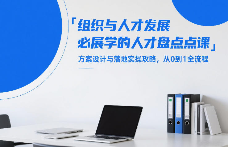 组织与人才发展必学的人才盘点课，方案设计与落地实操攻略，从0到1全流程-沧海聊项目