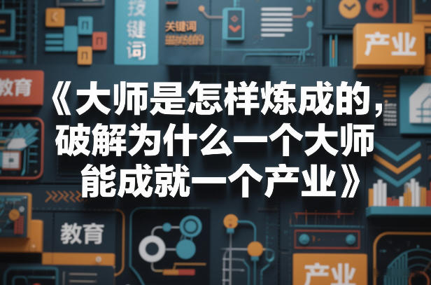 大师是怎样炼成的，破解为什么一个大师，能成就一个产业【电子书】-沧海聊项目