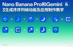 Nano Banana Pro和Gemini 3生成序列帧动画及应用制作教学-沧海聊项目