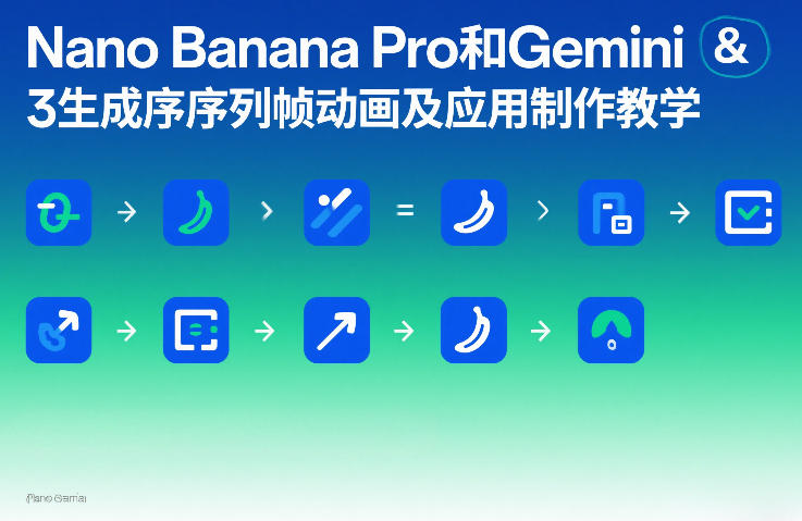 Nano Banana Pro和Gemini 3生成序列帧动画及应用制作教学-沧海聊项目