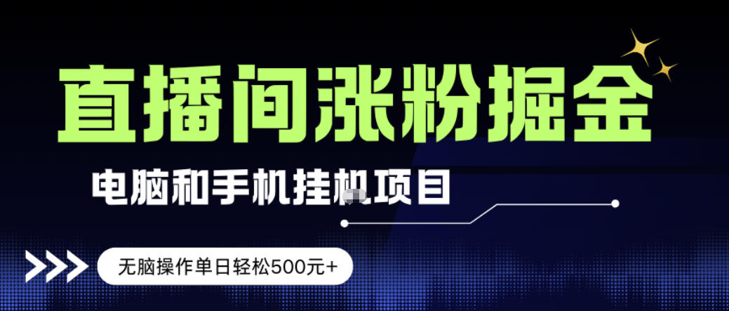 电脑或手机直播涨粉挂G项目，单日轻松5张+，新手小白无脑操作，非常简单【揭秘】-沧海聊项目