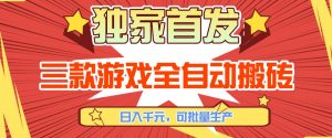【独家首发】三款游戏全自动搬砖，日入1K+，可批量生产，小白也能做【揭秘】-沧海聊项目