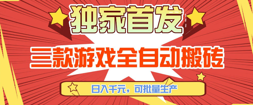 【独家首发】三款游戏全自动搬砖，日入1K+，可批量生产，小白也能做【揭秘】-沧海聊项目