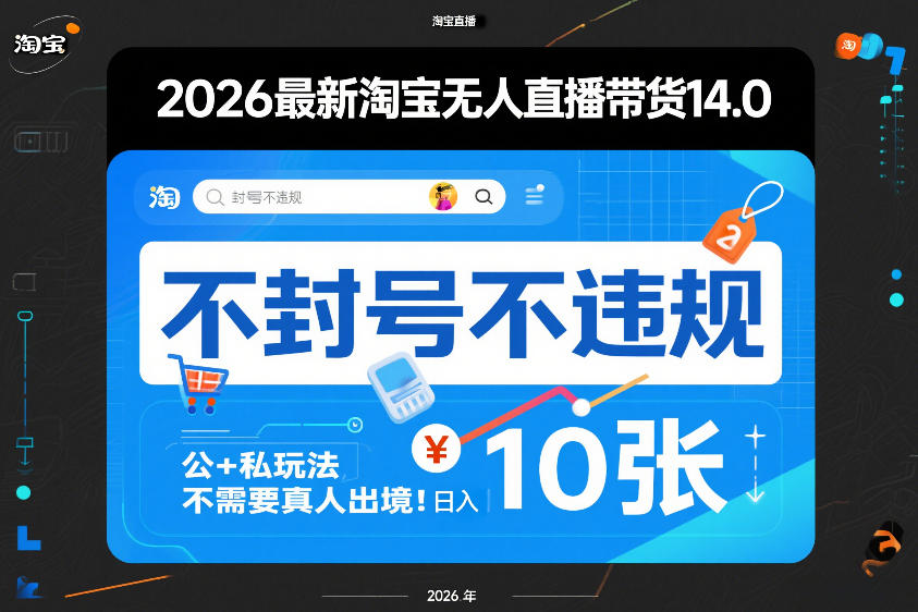 2026最新淘宝无人直播带货14.0，不封号不违规，公+私玩法，不需要真人出境，日入10张【揭秘】-沧海聊项目