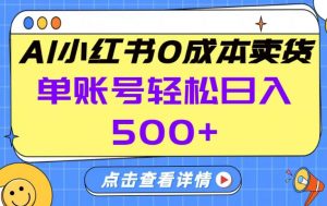 26年做小红书卖货就对了,完全托管AI，单账号保底日入5张+【揭秘】-沧海聊项目