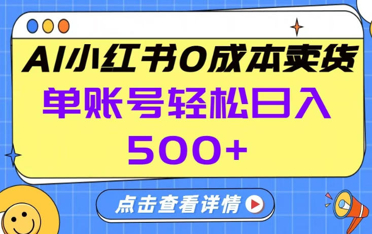 26年做小红书卖货就对了,完全托管AI，单账号保底日入5张+【揭秘】-沧海聊项目
