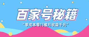百家号创作者分成计划，新蓝海赛道，新人可做简单易学，月收入千元-沧海聊项目