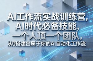 Ai工作流实战训练营，AI时代必备技能，一个人顶一个团队，从0搭建出属于你的AI自动化工作流-沧海聊项目