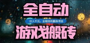 热门游戏搬砖翻身项目，日入1k+，操作简单，上手快全自动无需人工干预【揭秘】-沧海聊项目