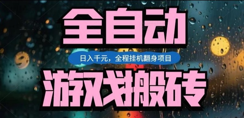 热门游戏搬砖翻身项目，日入1k+，操作简单，上手快全自动无需人工干预【揭秘】-沧海聊项目