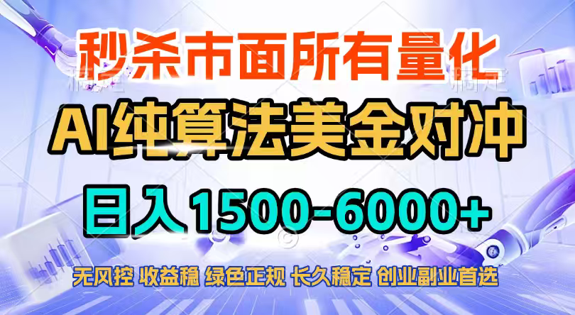 2026全网首发黑马项目，AI美金算法对冲，日入2000-6000+，稳定长效0风险，彻底告别996四工资…-沧海聊项目