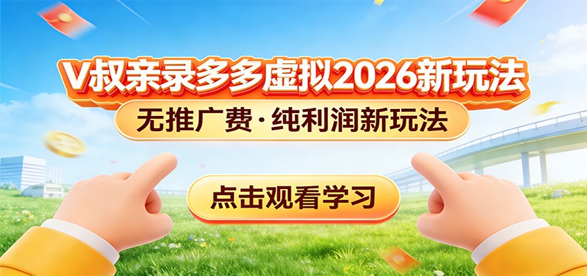 拼多多虚拟电商新玩法，0推广费0成本启动，专为新手打造-沧海聊项目