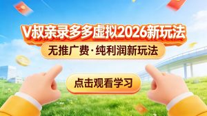 0 成本起步！拼多多虚拟电商新玩法，V 叔带你日入三张-沧海聊项目
