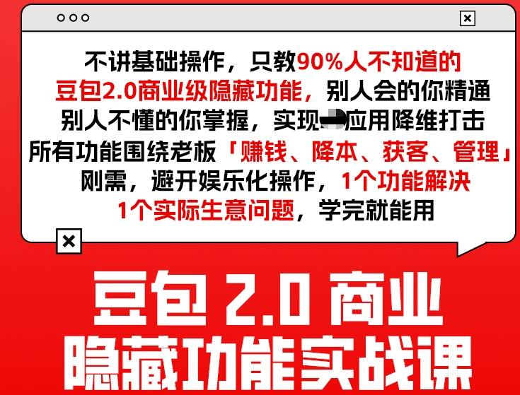 豆包2.0商业隐藏功能实战课2026，1个功能解决1个实际生意问题，学完就能用-沧海聊项目