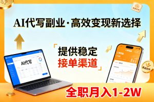 AI代写副业，高效变现，提供渠道，永不失业副业兼职 全职月入1-2W【SOP手册】-沧海聊项目