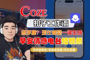【Coze工作流搭建实操教程】【coze】早安情感电台日签视频还在手动做？用扣子工作流自动生成，省时90%-沧海聊项目