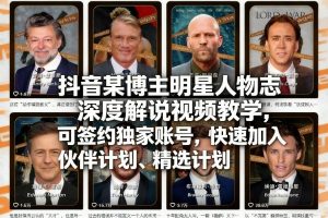 抖音某博主明星人物志深度解说视频教学，可签约独家账号，快速加入伙伴计划、精选计划-沧海聊项目
