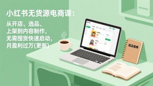 小红书无货源电商课(更新-沧海聊项目