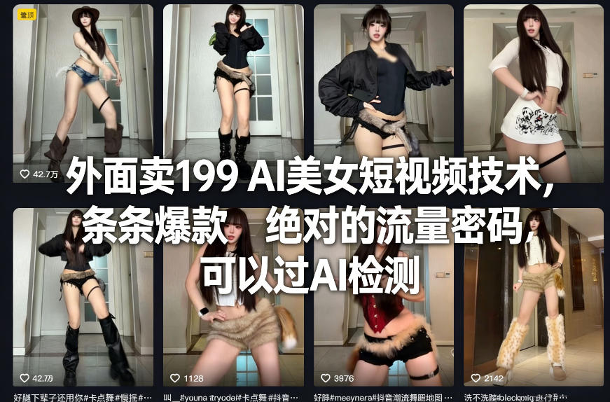 外面卖199 AI美女短视频技术，条条爆款，绝对的流量密码，可以过AI检测-沧海聊项目