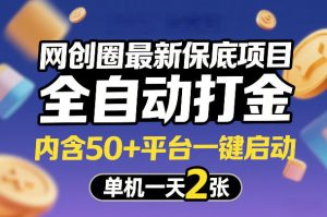 网创圈最新保底项目，全自动打金，内含50+平台一键启动，单机一天2张+【揭秘】-沧海聊项目