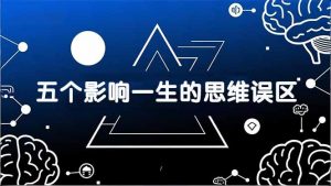 付费文章：五个影响一生的思维误区，基于数十万人数据提炼，看懂少走十年弯路-沧海聊项目