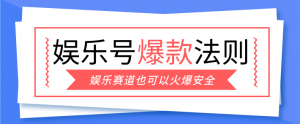 娱乐号爆文深度拆解“安全”爆款秘籍，新手也能轻松上手写单篇10万+-沧海聊项目