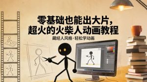 零基础也能出大片，超火的火柴人动画教程(藏经人风格)-沧海聊项目
