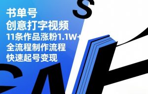 书单号创意打字视频，11条作品涨粉1.1W+，全流程制作流程，快速起号变现-沧海聊项目