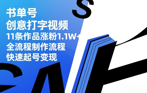 书单号创意打字视频，11条作品涨粉1.1W+，全流程制作流程，快速起号变现-沧海聊项目
