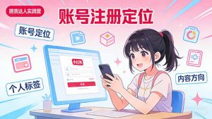 小红书带货达人实战营：账号注册定位、内容创作、选品策略、带货技巧、流量运营等-沧海聊项目