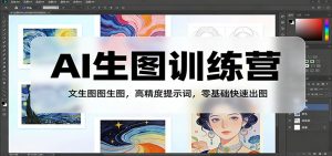 AI生图训练营：文生图图生图，高精度提示词，零基础快速出图-沧海聊项目