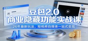 豆包2.0商业隐藏功能实战课：26年最新玩法，短视频自媒体一站式变现-沧海聊项目