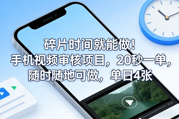 碎片时间就能做！手机视频审核项目，20秒一单，随时随地可做，单日4张+【揭秘】-沧海聊项目