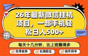 26年最新微信挂G项目，每天十多分钟就够了，一部手机，轻松日入5张【揭秘】-沧海聊项目