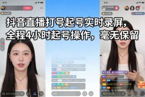 抖音直播打号起号实时录屏，全程4小时起号操作，毫无保留-沧海聊项目