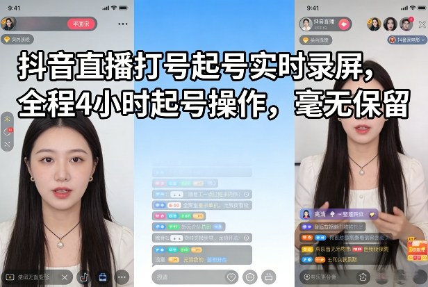 抖音直播打号起号实时录屏，全程4小时起号操作，毫无保留-沧海聊项目