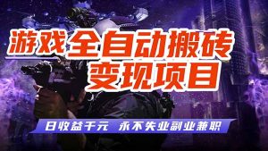 游戏全自动搬砖变现，日收益千元，永不失业副业兼职！-沧海聊项目