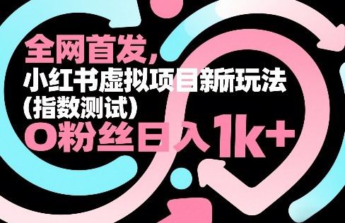 全网首发，小红书虚拟项目新玩法(指数测试)，0粉丝日入1k+，整个玩法完整拆解！-沧海聊项目