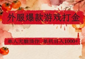 外服爆款游戏打金思路，单人即可无脑操作，收益看得见，单机每天稳定1k+【揭秘】-沧海聊项目